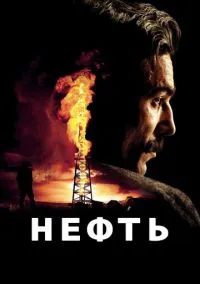 Нефть (2007) смотреть онлайн - LordFilm