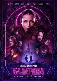 Балерина (2025) смотреть онлайн - LordFilm