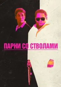 Парни со стволами (2016) смотреть онлайн - LordFilm