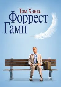 Форрест Гамп (1994) смотреть онлайн - LordFilm