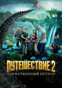 Путешествие 2: Таинственный остров (2012) смотреть онлайн - LordFilm