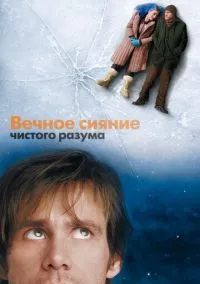 Вечное сияние чистого разума (2004) смотреть онлайн - LordFilm