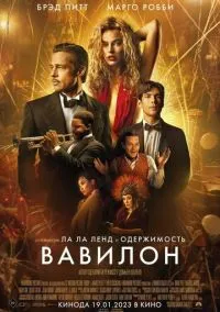 Вавилон (2022) смотреть онлайн - LordFilm