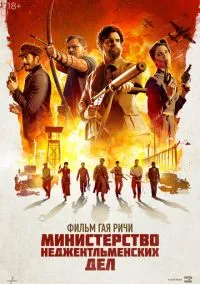 Министерство неджентльменских дел (2024) смотреть онлайн - LordFilm