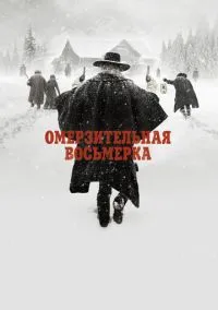 Омерзительная восьмерка (2015) смотреть онлайн - LordFilm