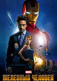 Железный человек (2008) смотреть онлайн - LordFilm