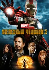 Железный человек 2 (2010) смотреть онлайн - LordFilm