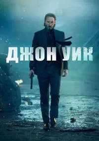 Джон Уик (2014) смотреть онлайн - LordFilm