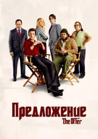 Предложение (2022) смотреть онлайн - LordFilm