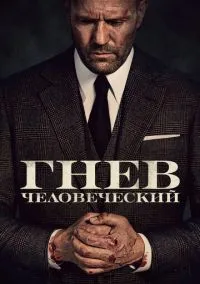 Гнев человеческий (2021) смотреть онлайн - LordFilm