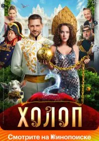 Холоп 2 (2023) смотреть онлайн - LordFilm