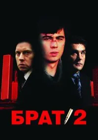 Брат 2 (2000) смотреть онлайн - LordFilm
