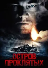 Остров проклятых (2009) смотреть онлайн - LordFilm