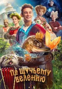 По щучьему велению (2023) смотреть онлайн - LordFilm