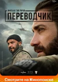 Переводчик (2022) смотреть онлайн - LordFilm