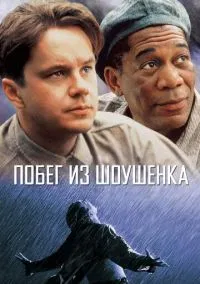 Побег из Шоушенка (1994) смотреть онлайн - LordFilm