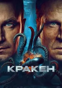 Кракен (2025) смотреть онлайн - LordFilm