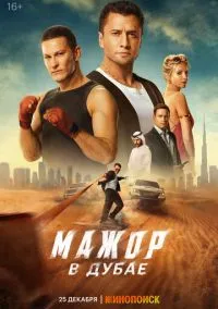 Мажор в Дубае (2025) смотреть онлайн - LordFilm