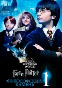 Гарри Поттер и философский камень (2001) смотреть онлайн - LordFilm