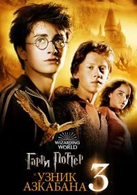 Гарри Поттер и узник Азкабана (2004) смотреть онлайн - LordFilm