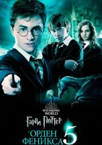 Гарри Поттер и Орден Феникса (2007) смотреть онлайн - LordFilm
