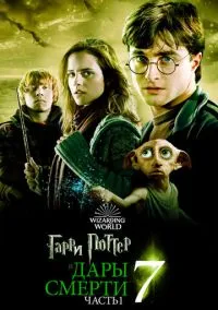 Гарри Поттер и Дары Смерти: Часть I (2010) смотреть онлайн - LordFilm