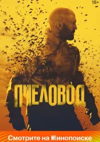 Пчеловод (2024) смотреть онлайн - LordFilm