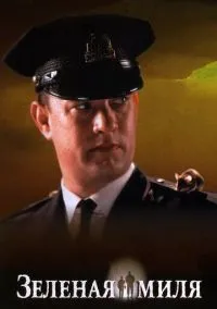 Зеленая миля (1999) смотреть онлайн - LordFilm