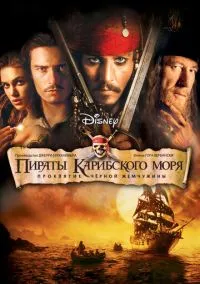 Пираты Карибского моря: Проклятие Черной жемчужины (2003) смотреть онлайн - LordFilm