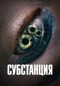 Субстанция (2024) смотреть онлайн - LordFilm