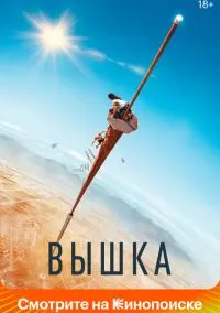 Вышка (2022) смотреть онлайн - LordFilm