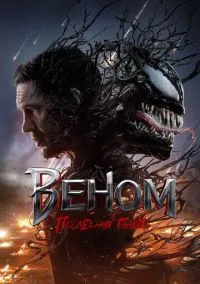 Веном: Последний танец (2024) смотреть онлайн - LordFilm