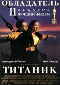 Титаник (1997) смотреть онлайн - LordFilm