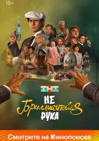 Небриллиантовая рука (2024) смотреть онлайн - LordFilm