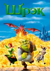 Шрэк (2001) смотреть онлайн - LordFilm