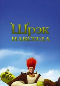 Шрэк навсегда (2010) смотреть онлайн - LordFilm