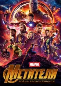 Мстители: Война бесконечности (2018) смотреть онлайн - LordFilm