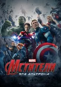Мстители: Эра Альтрона (2015) смотреть онлайн - LordFilm