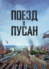 Поезд в Пусан (2016) смотреть онлайн - LordFilm