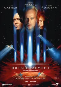 Пятый элемент (1997) смотреть онлайн - LordFilm