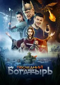 Последний богатырь (2017) смотреть онлайн - LordFilm