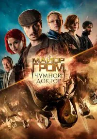 Майор Гром: Чумной Доктор (2021) смотреть онлайн - LordFilm