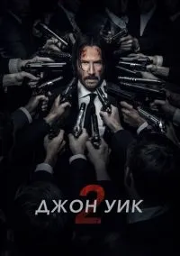 Джон Уик 2 (2017) смотреть онлайн - LordFilm