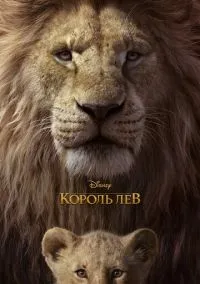 Король Лев (2019) смотреть онлайн - LordFilm