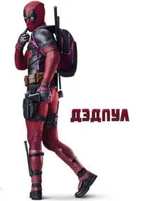 Дэдпул (2016) смотреть онлайн - LordFilm