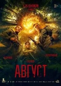 Август (2025) смотреть онлайн - LordFilm