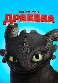 Как приручить дракона (2010) смотреть онлайн - LordFilm
