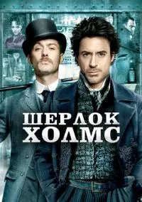 Шерлок Холмс (2009) смотреть онлайн - LordFilm