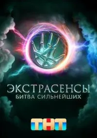 Экстрасенсы. Битва сильнейших (2023) смотреть онлайн - LordFilm