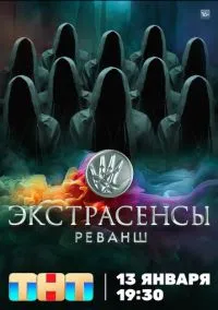 Экстрасенсы. Реванш (2024) смотреть онлайн - LordFilm